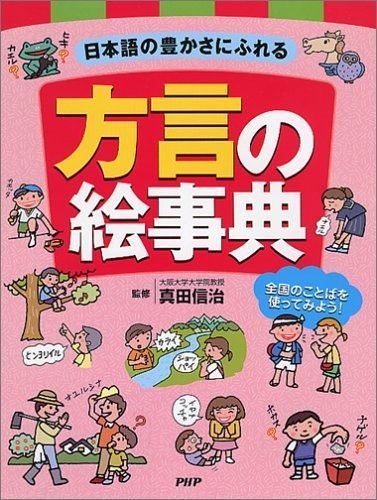 日本語の豊かさにふれる方言の絵事典 全国のことばを使ってみよう!