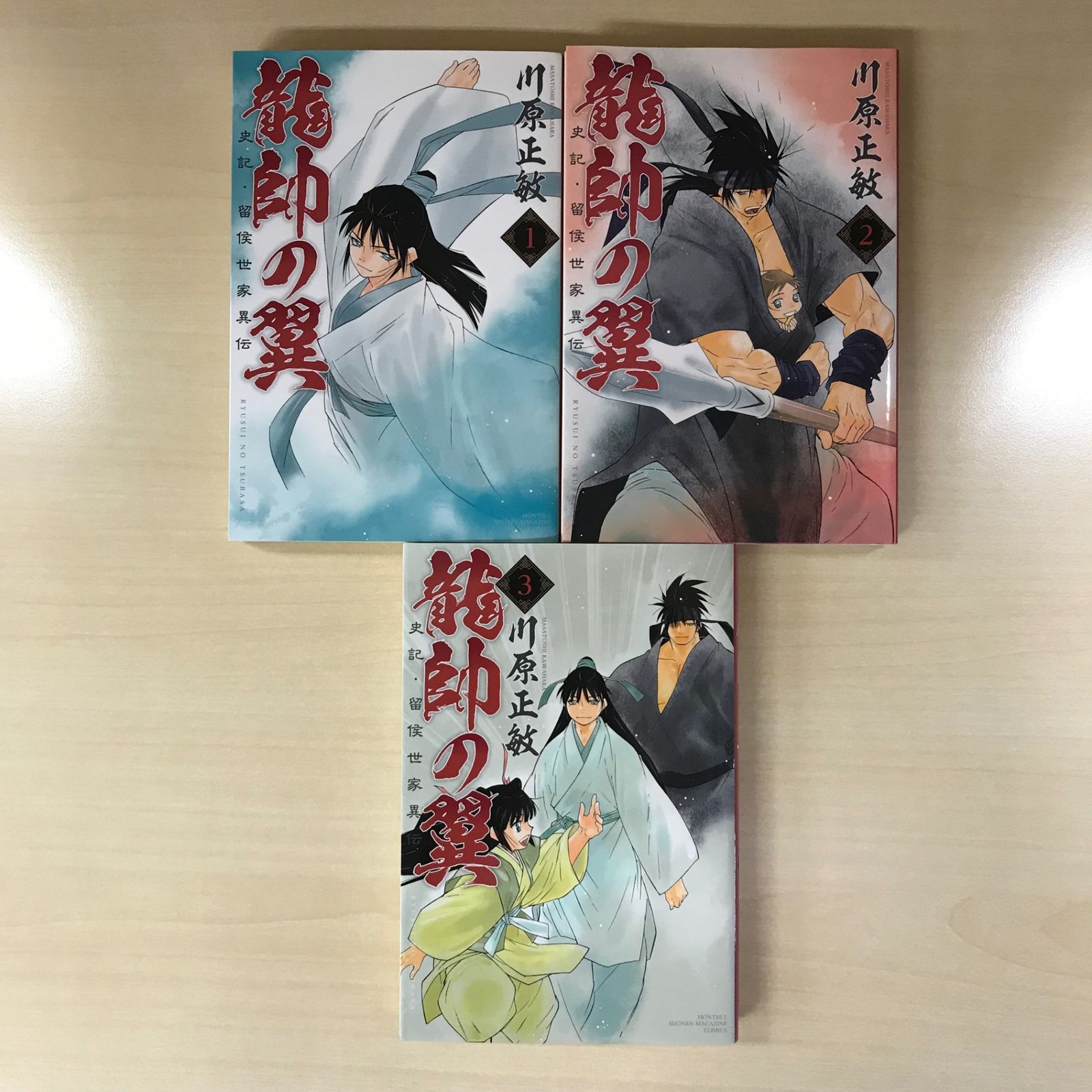 龍師の翼（川原正敏）　1〜22巻 龍師の翼（川原正敏） 1〜22巻 青年漫画