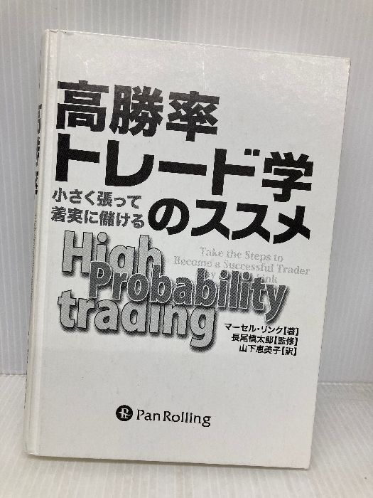 「高勝率トレード学のススメ」 高勝率トレード学のススメ (ウィザードブックシリーズ