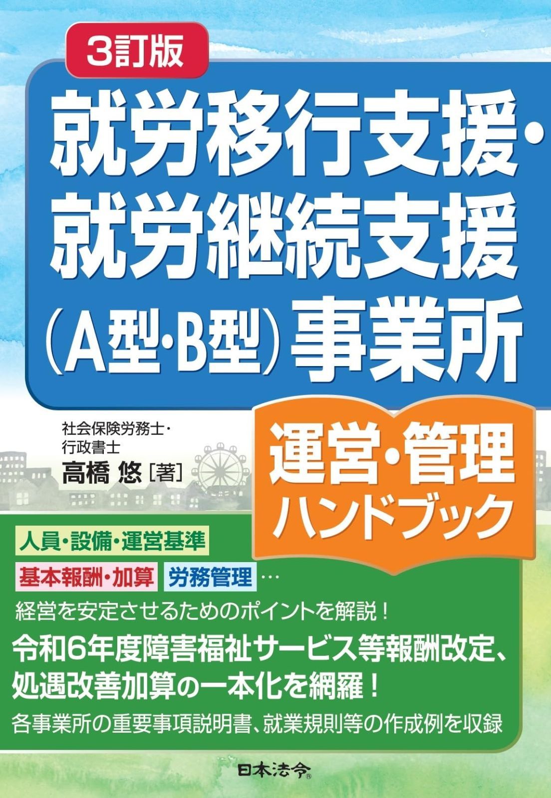 3訂版 就労移行支援 就労継続支援 A型 B型 事業所運営 管理ハンドブック