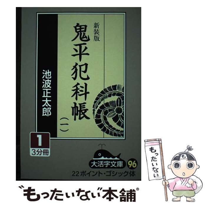 Amazon.com: 鬼平犯科帳 (1-1) (大活字文庫 (96