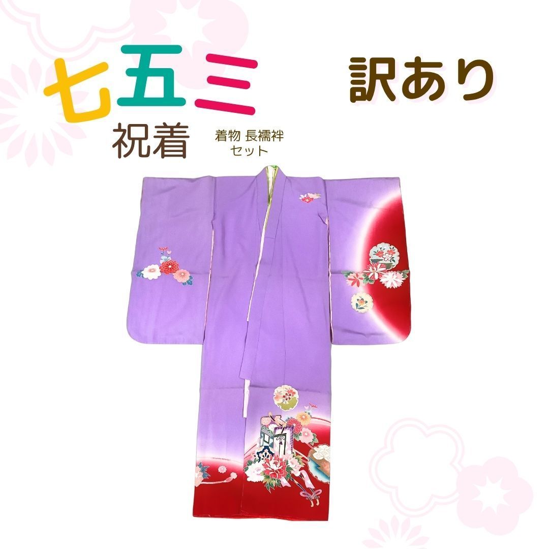 訳あり 七五三 7歳 七歳用 祝着 着物 四つ身 襦袢 2点セット 紫色