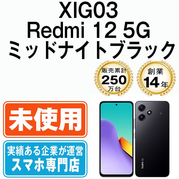 未使用】XIG03 Redmi 12 5G ミッドナイトブラック SIMフリー 本体 au ...