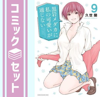 黒岩メダカに私の可愛いが通じない 購入特典イラストカードセット コミック 久世蘭 セット】黒岩メダカに私の可愛いが通じない コミック 1-9巻