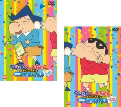 クレヨンしんちゃん きっとベスト☆濃縮!風間トオル(2枚セット