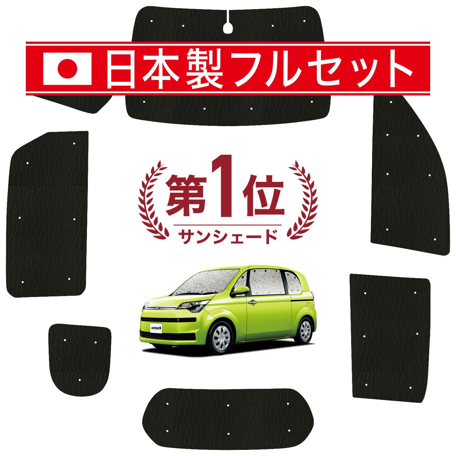 スペイド 140系 サンシェード カーテン 車中泊 グッズ シームレス ライト フルセット 1台分 SPADE 車用カーテン カーフィルム カーシェード サイド カーテン セット フロント カーテン セット 日除け