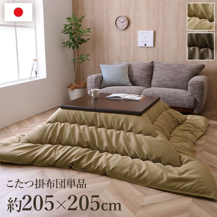 驚きの破格値，安い 掛布団 こたつ布団 ルージュ 205×205cm こたつ