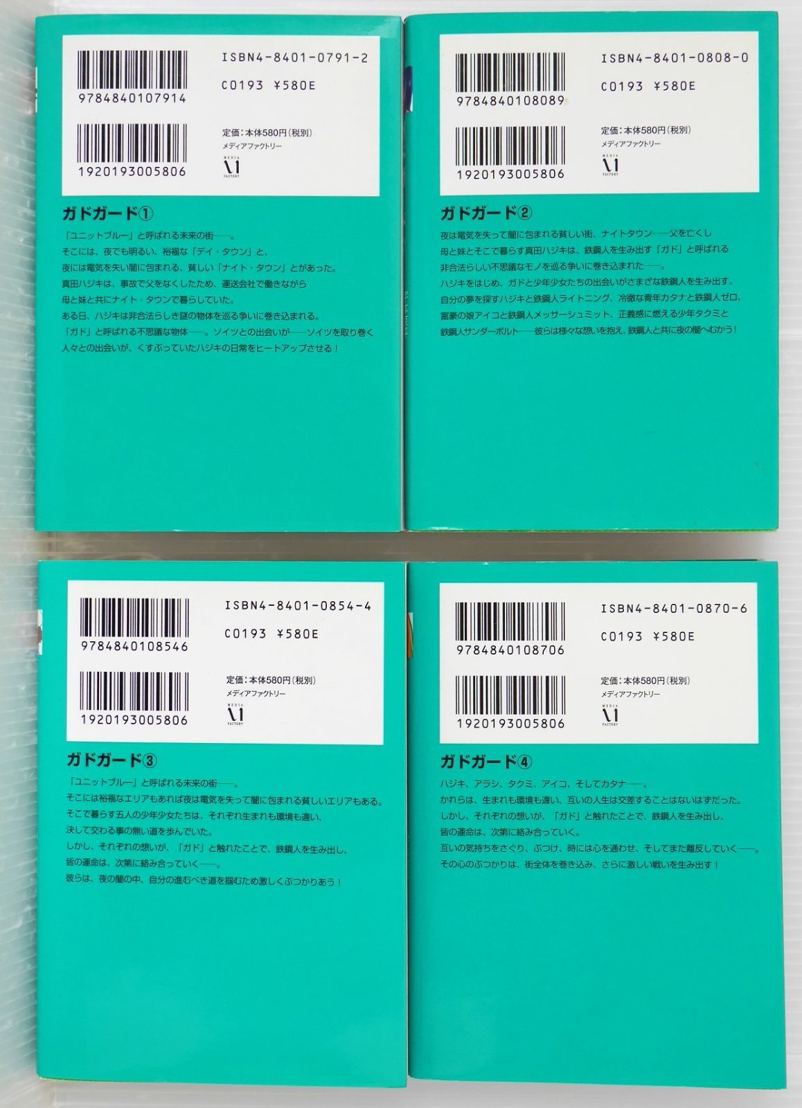 全巻初版 絶版 ガドガード MF文庫 全4巻 - Novel: Gad Guard vol.1-4