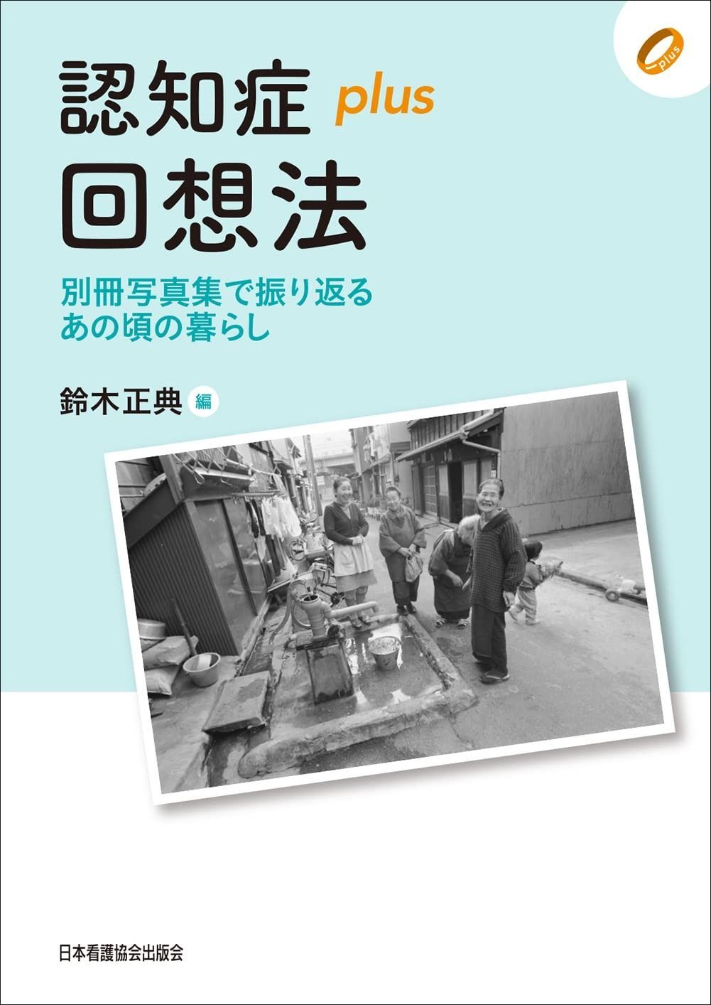 認知症plus回想法 別冊写真集で振り返るあの頃の暮らし (認知症plusシリーズ)