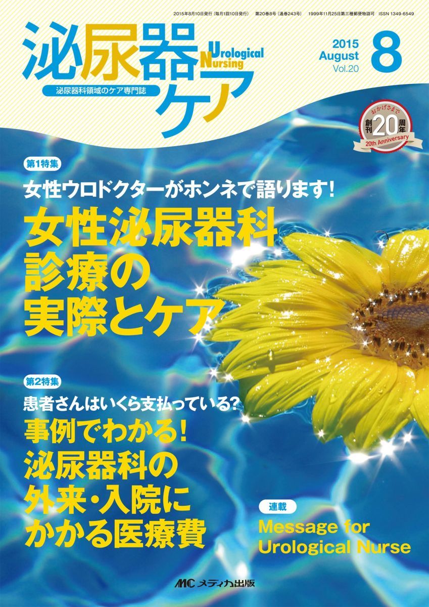 泌尿器ケア 2015年8月号(第20巻8号)特集：女性ウロドクターがホンネで語ります！ 女性泌尿器科診療の実際とケア 泌尿器ケア 2015年8月号(第20巻8号)特集：女性ウロドクターが