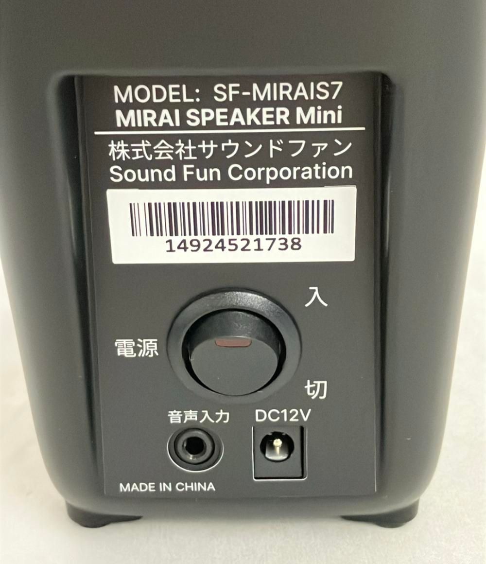 高品質保証。 サウンドファン MIRAI SPEAKER ミライスピーカー ミニ SF-MIRAIS7