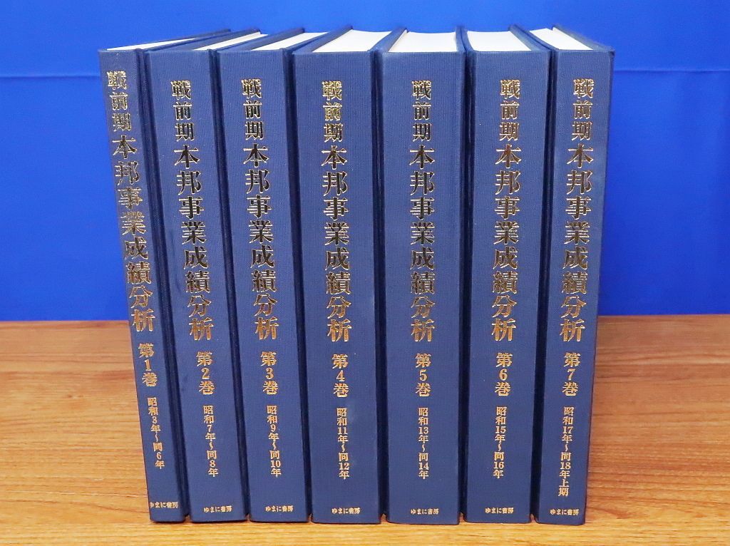  戦前期 本邦事業成績分析　全7巻　昭和3年～18年　復刻版　ゆまに書房　三菱経済研究所 ビジネス・経済