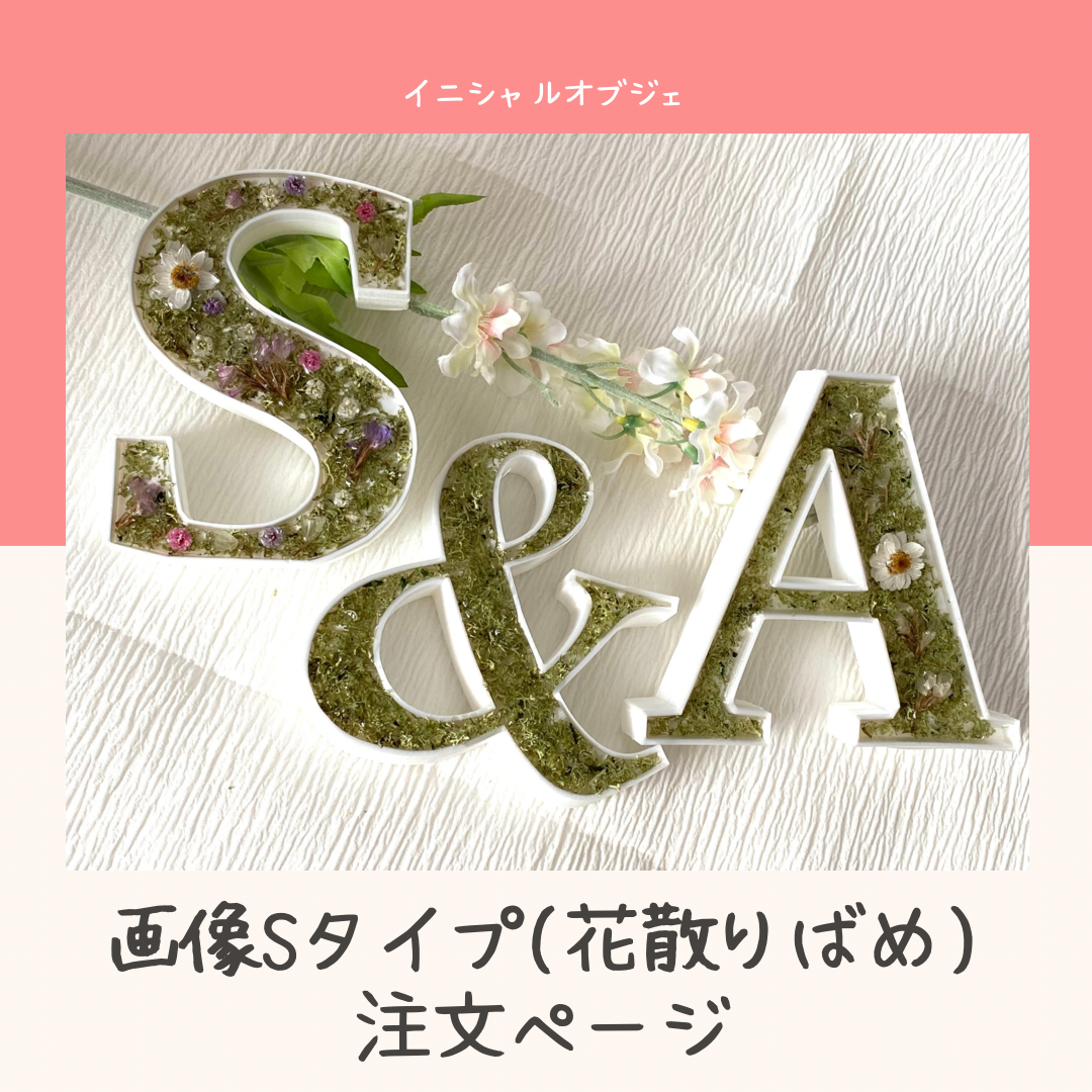 メルカリshops オーダー 画像sタイプ イニシャルオブジェ 3文字セット フラワー メルカリshops オーダー 画像sタイプ イニシャルオブジェ 3文字セット フラワー