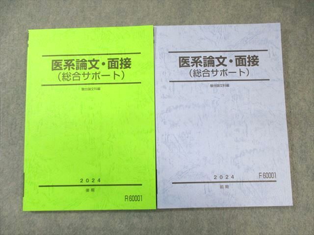 駿台 医系論文・面接(総合サポート) テキスト通年セット 状態良品 2024 計2冊 022S0D 駿台 医系論文・面接(総合サポート) テキスト通年セット 状態