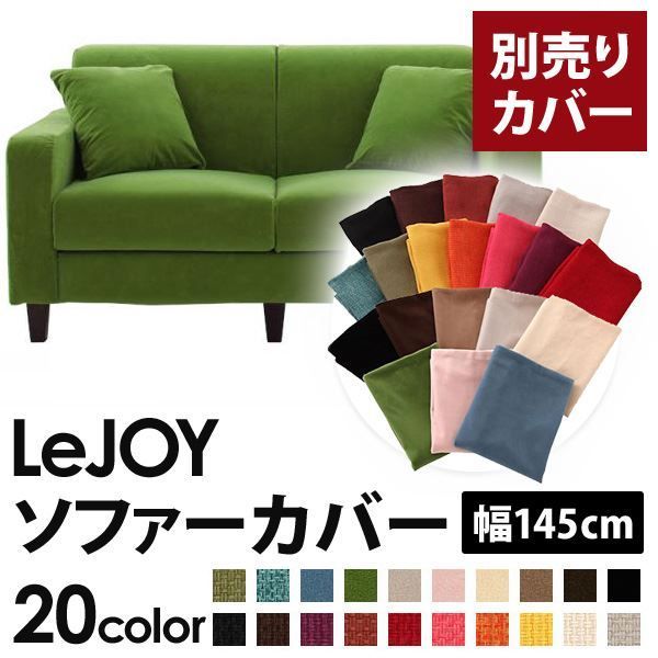 カバー単品 ソファーカバー 幅145cm LeJOY スタンダードタイプ グラスグリーン リジョイ 20色から選べる カバーリングソファ