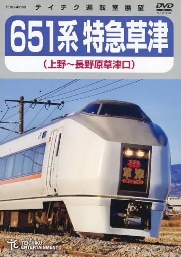 無料クーポン配布 アプリ テイチク運転室展望 中古】その他DVD 651系 上野 特急草津 コレクション