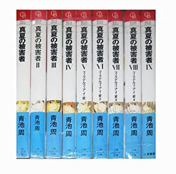 【中古】【非常に良い】真夏の被害者 文庫 1-9巻セット (二見シャレード文庫)