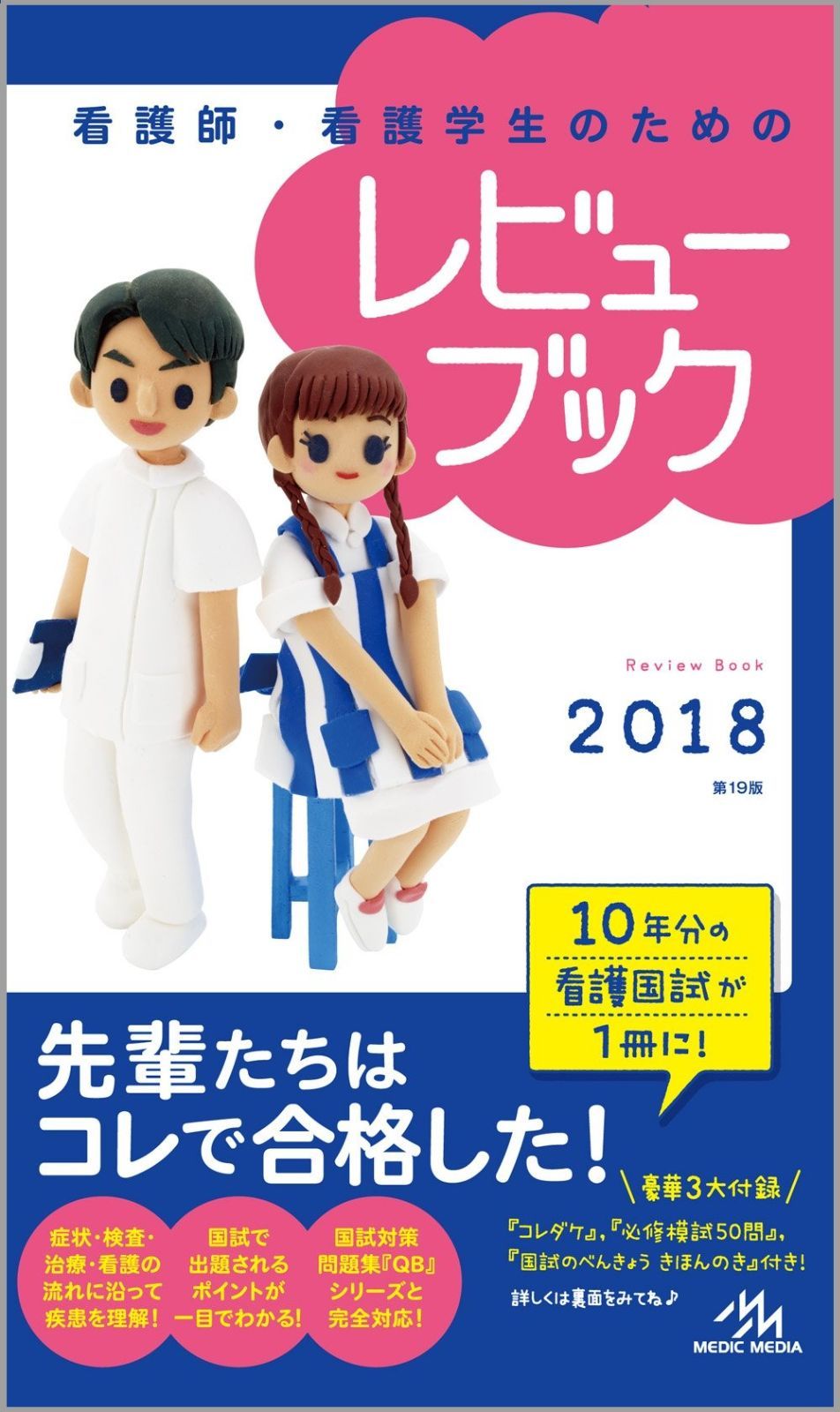 看護師・看護学生のためのレビューブック 2018 - メルカリ