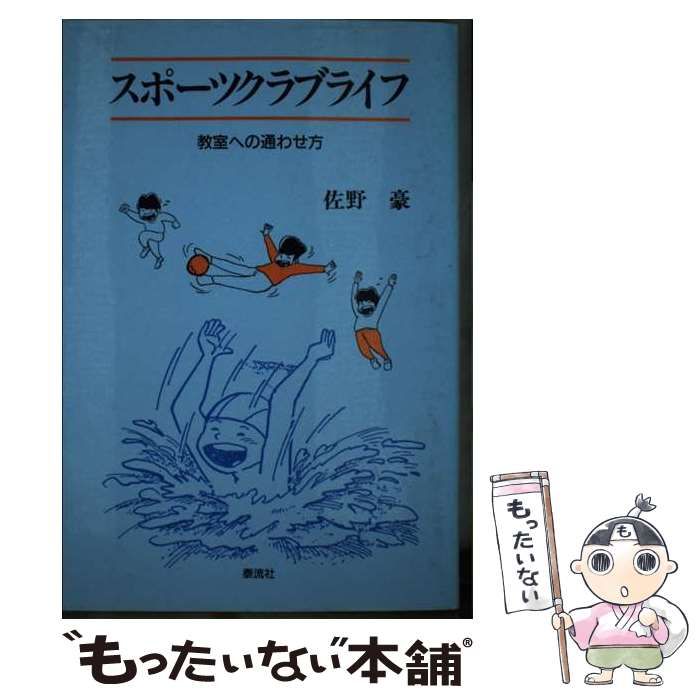 【中古】 スポーツクラブライフ 教室への通わせ方/泰流社/佐野豪 中古】 スポーツクラブライフ 教室への通わせ方 / 佐野 豪 / 泰流社