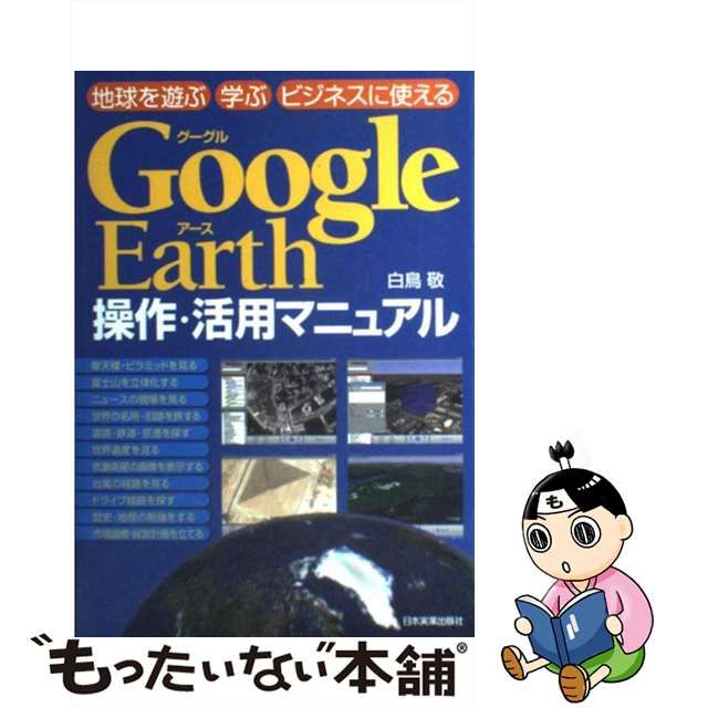 【中古】 Google Earth操作・活用マニュアル / 白鳥　敬 / 日本実業出版社