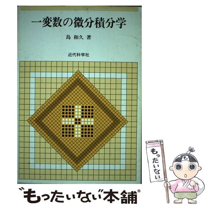 【中古】 一変数の微分積分学 / 島 和久 / 近代科学社