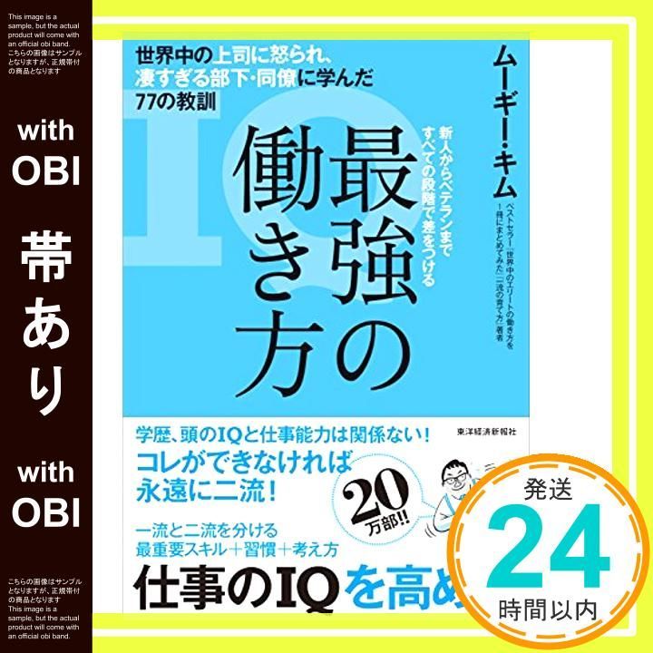 帯あり 最強の働き方 世界中の上司に怒られ 凄すぎる部下 同僚に学んだ77の教訓 Jul 29 2016 ムーギー キム_08
