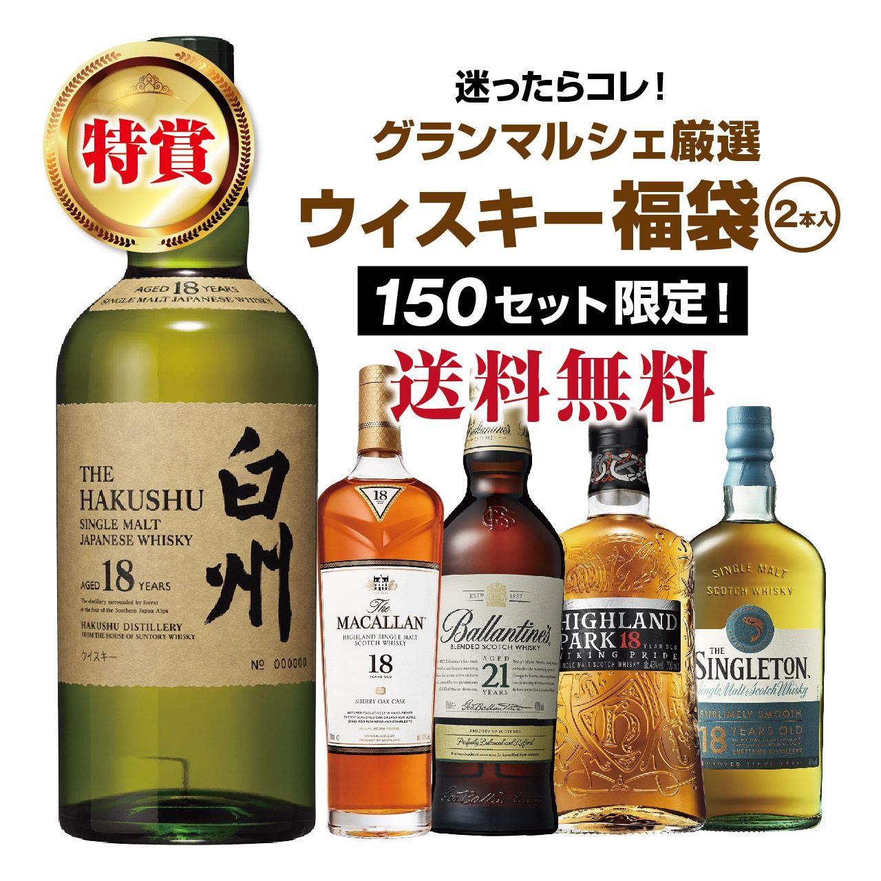 迷ったらコレ グランマルシェ厳選ウィスキー福袋 2本入 10月23日 木 より順次出荷