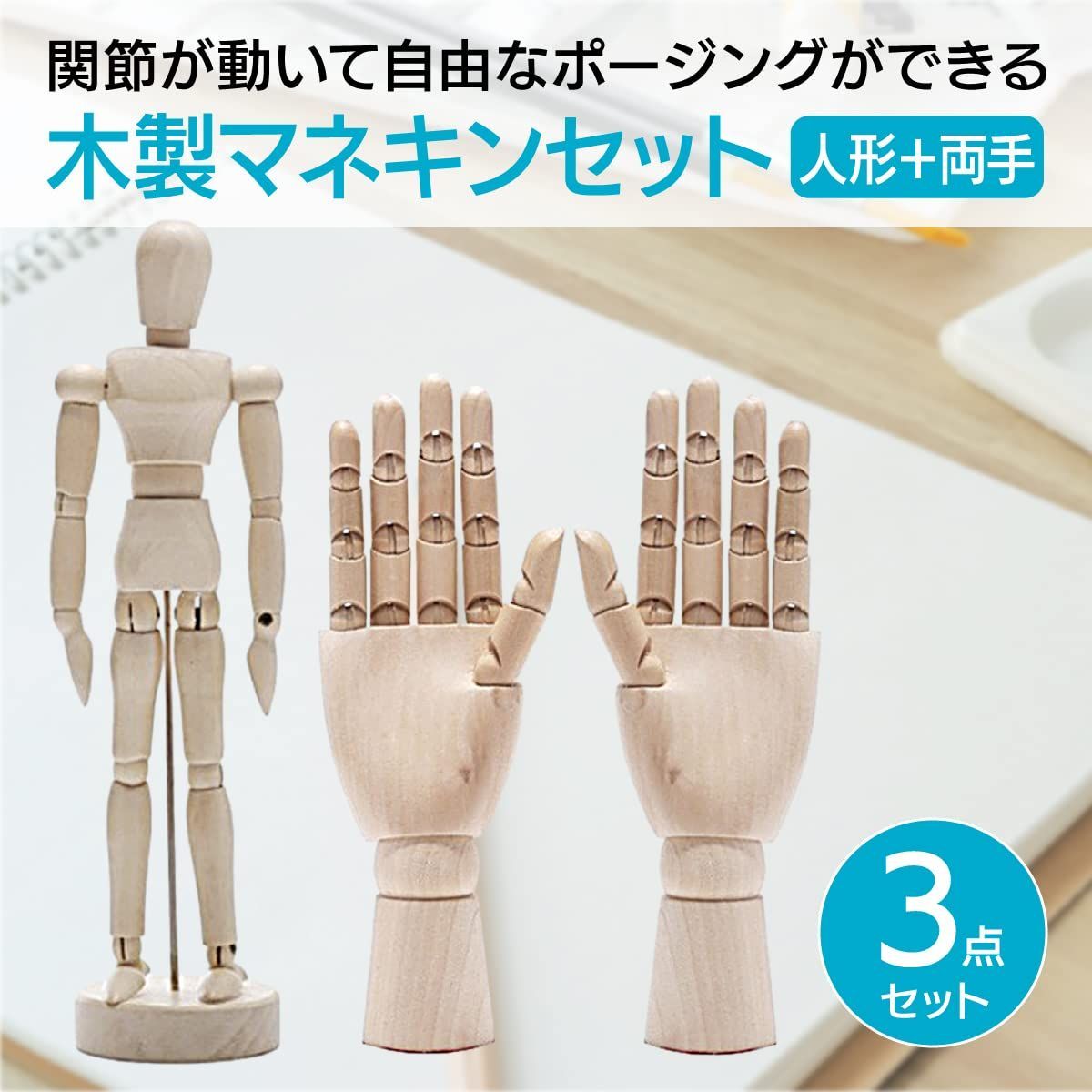 特価セール】(両手＋人形) 両手 関節可動 人形 ウッド ハンドモデル