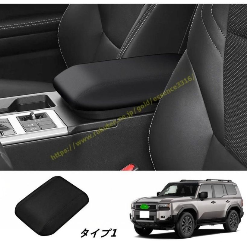 トヨタ ランドクルーザー プラド250系用 アームレストカバー 保護カバー アームレストカバー 肘置き アームレスト クッション 汚れ防止 1個 2種選択