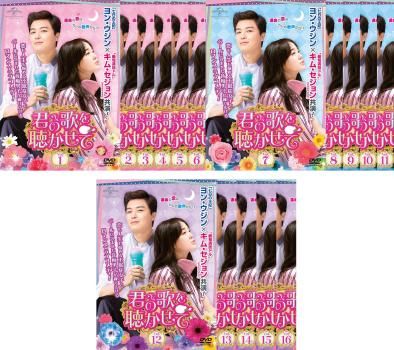 全巻セット【中古】DVD▼君の歌を聴かせて(16枚セット)第1話～第32話 最終 字幕のみ レンタル落ち 君の歌を聴かせて(16枚セット)第1話～第32話 最終【字幕】【全巻