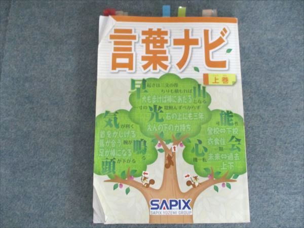 SAPIX/サピックス 言葉ナビ 上巻 2016 011m2D