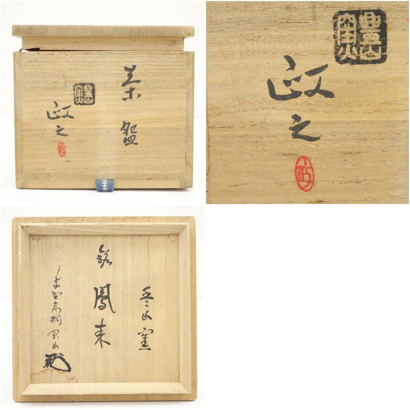 今井政之造 茶碗（銘：鳳来）（大徳寺 松長剛山書付）（共箱