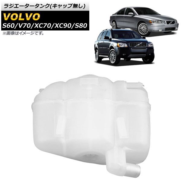 AP ラジエータータンク キャップ無し AP-4T1386-A ボルボ XC90 2003年～2014年