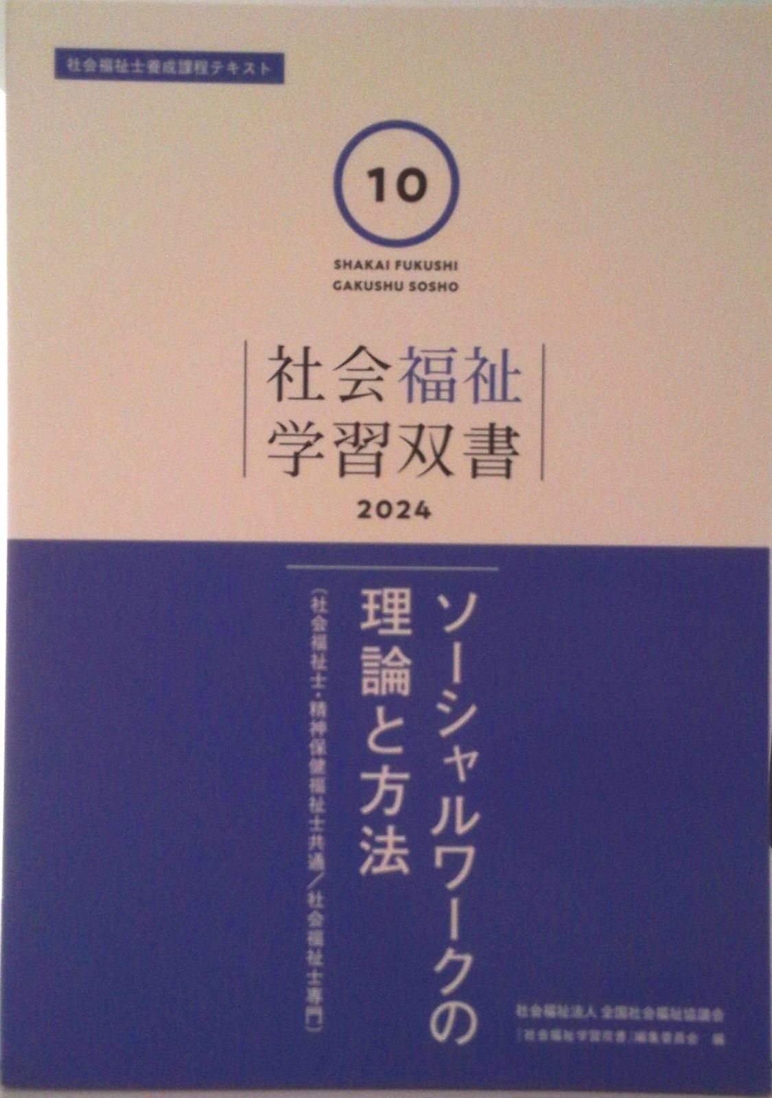 社会福祉の原理と政策/全国社会福祉協議会/『社会福祉学習双書』編集委員会（テキスト） 第1巻 社会福祉の原理と政策（学習双書2025） - 全国社会福祉