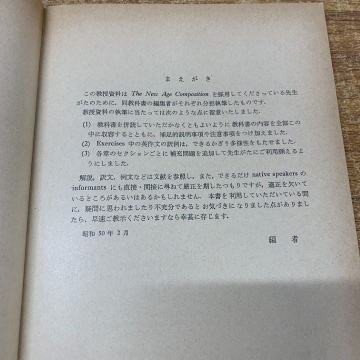 ▲01)【同梱不可】【希少・教授資料】The New Age Composition 1/Teacher’s Manual/大塚高信/研究社/昭和48年/言語学/英語/A △01)【同梱不可】【希少・教授資料】The New Age Composition 3