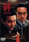 絆 DVD