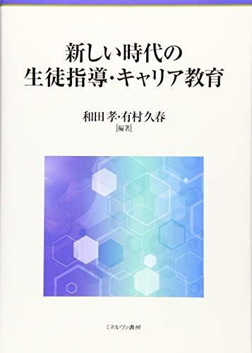 Student Guidance and Career Education in a New Era [Book] Wada Takashi; Arimura Hisaharu