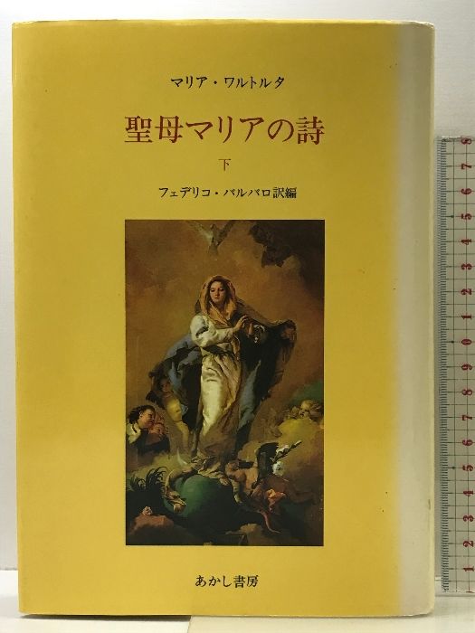 聖母マリアの詩 下 あかし書房 マリア ワルトルタ