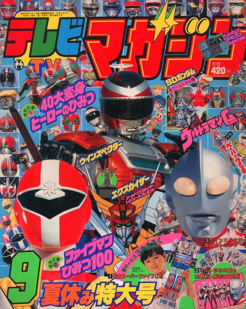 講談社 本誌のみ テレビマガジン 1990年(平成2年)09月号 9009