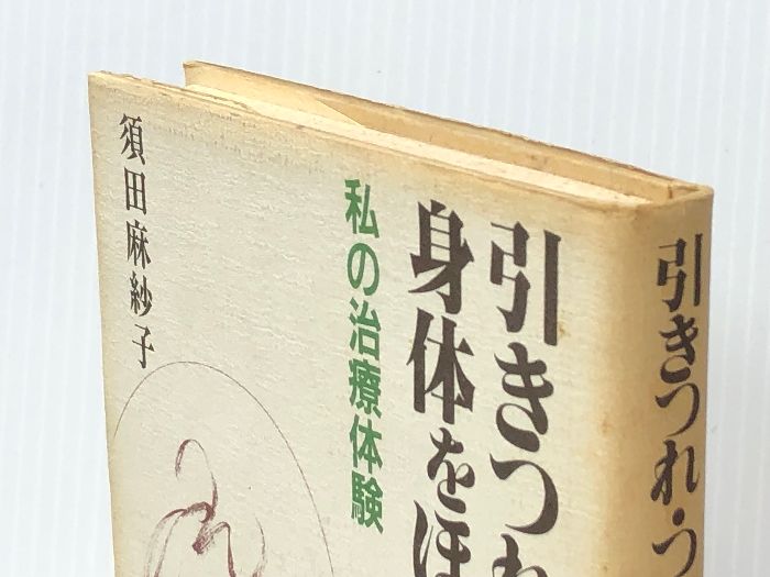 引きつれ・つまる身体をほぐす