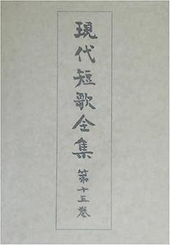 本 現代短歌全集 第1巻から第15巻 全15冊セット 筑摩書房