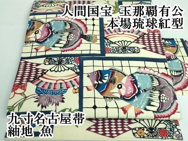平和屋本店■極上　人間国宝　玉那覇有公　本場琉球紅型　九寸名古屋帯　紬地　魚　逸品　DZAA5720kh5 平和屋本店□極上 人間国宝 玉那覇有公 本場琉球紅型 九寸名古屋帯 紬