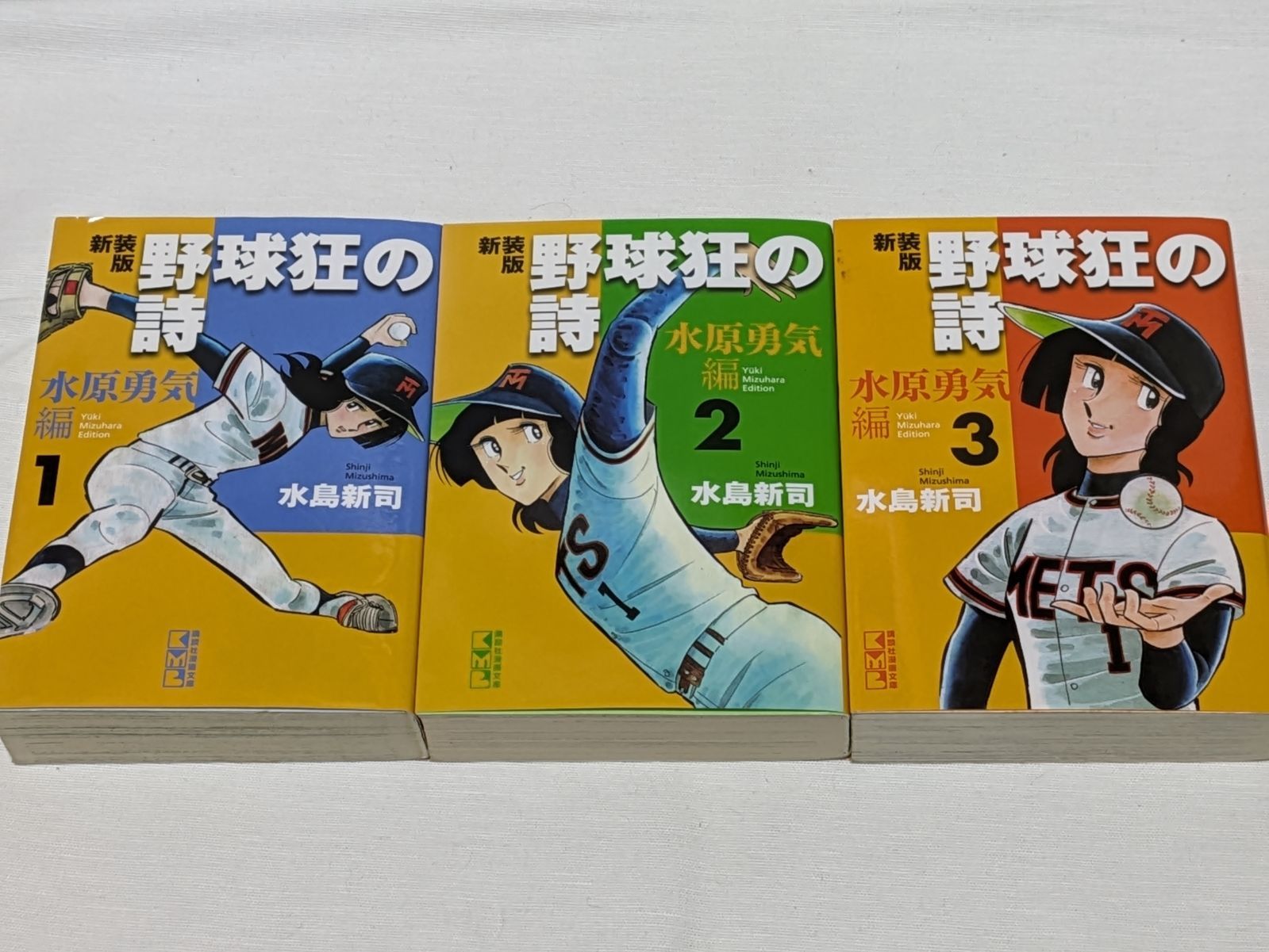 新装版 野球狂の詩 水原勇気編☆水島新司☆文庫版コミック☆3巻完結 