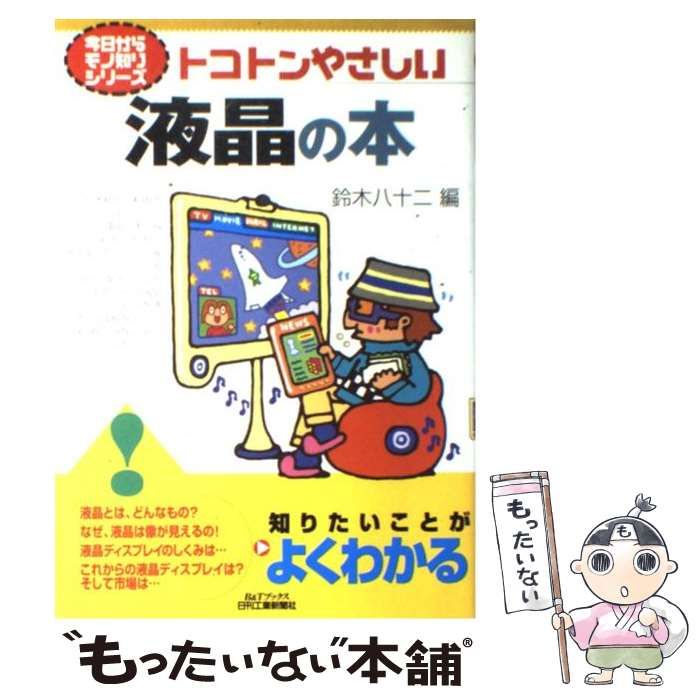 中古】 トコトンやさしい液晶の本 (B＆Tブックス) / 鈴木 八十二