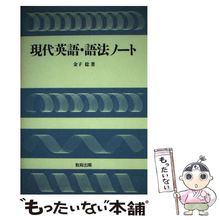 【中古】 現代英語・語法ノート/教育出版/金子稔 中古】 現代英語・語法ノート / 金子 稔 / 教育出版 - メルカリ