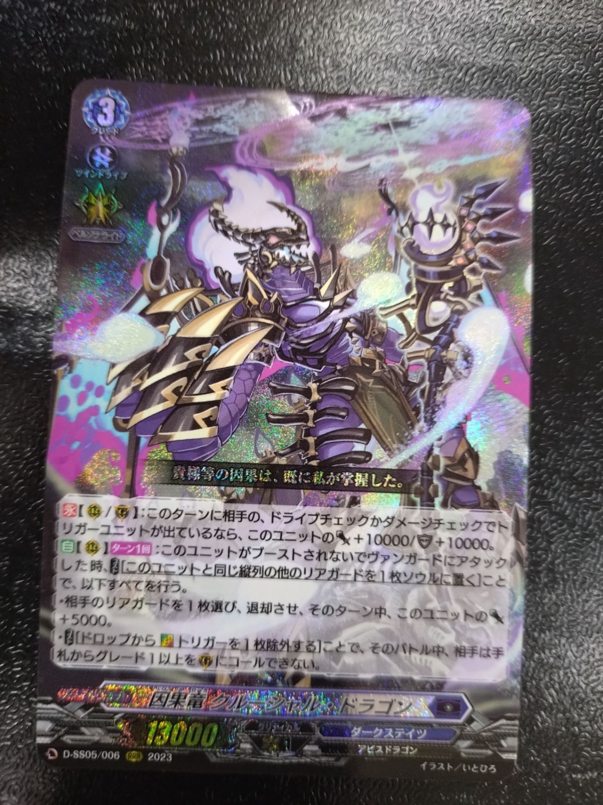 ○ ヴァンガード 因果竜 クルーシャル・ドラゴン RRR D-SS05/006