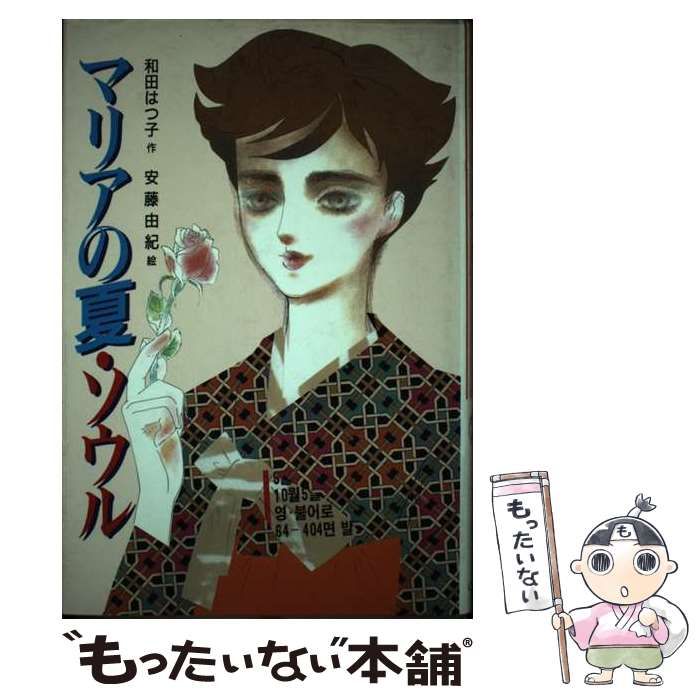 【中古】 マリアの夏・ソウル/偕成社/和田はつ子 中古】 マリアの夏・ソウル (新・子どもの文学) / 和田はつ子