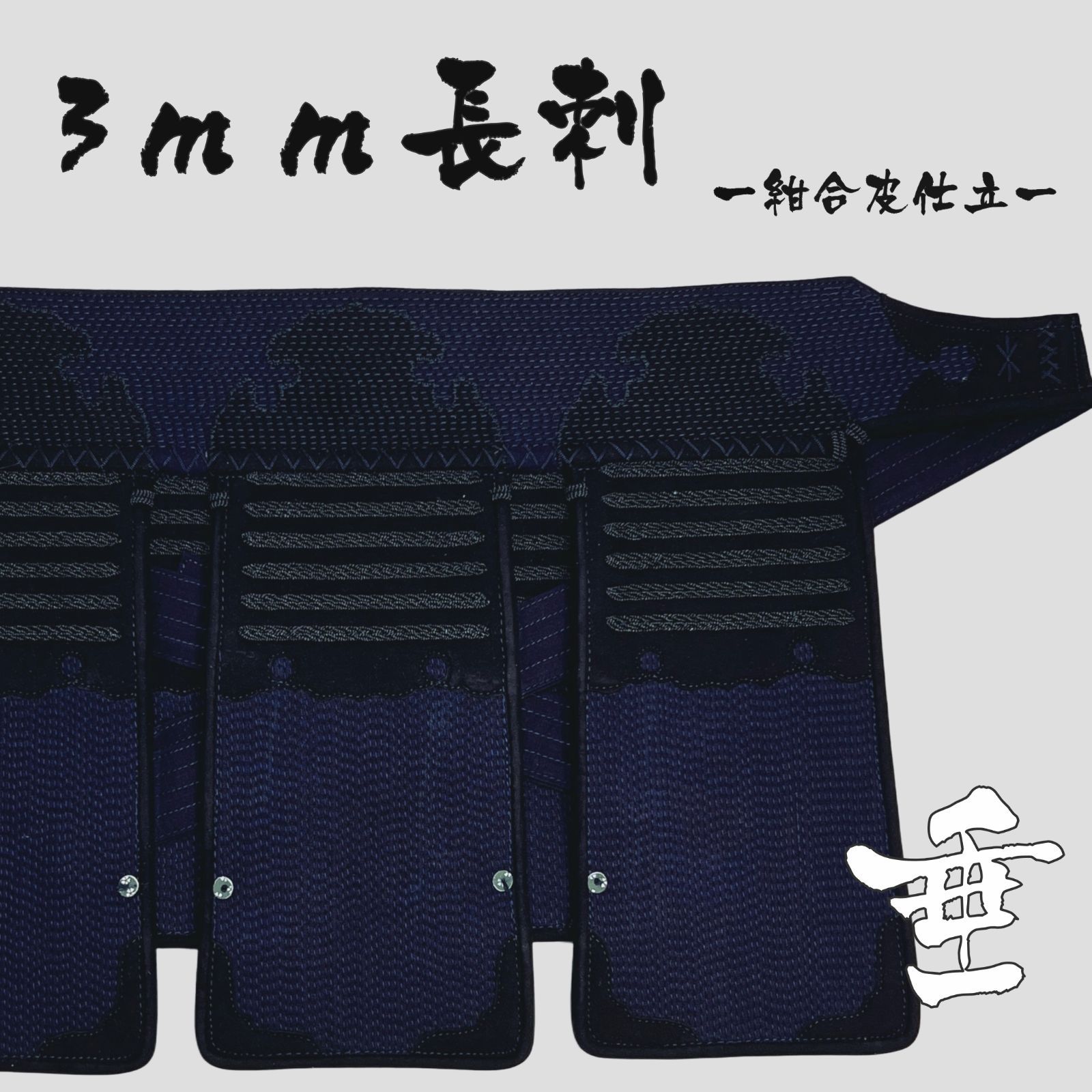 剣道 垂 3ｍｍ長刺 紺合皮仕立 M | Lサイズ 名入れ無料 管理コード GS31 垂