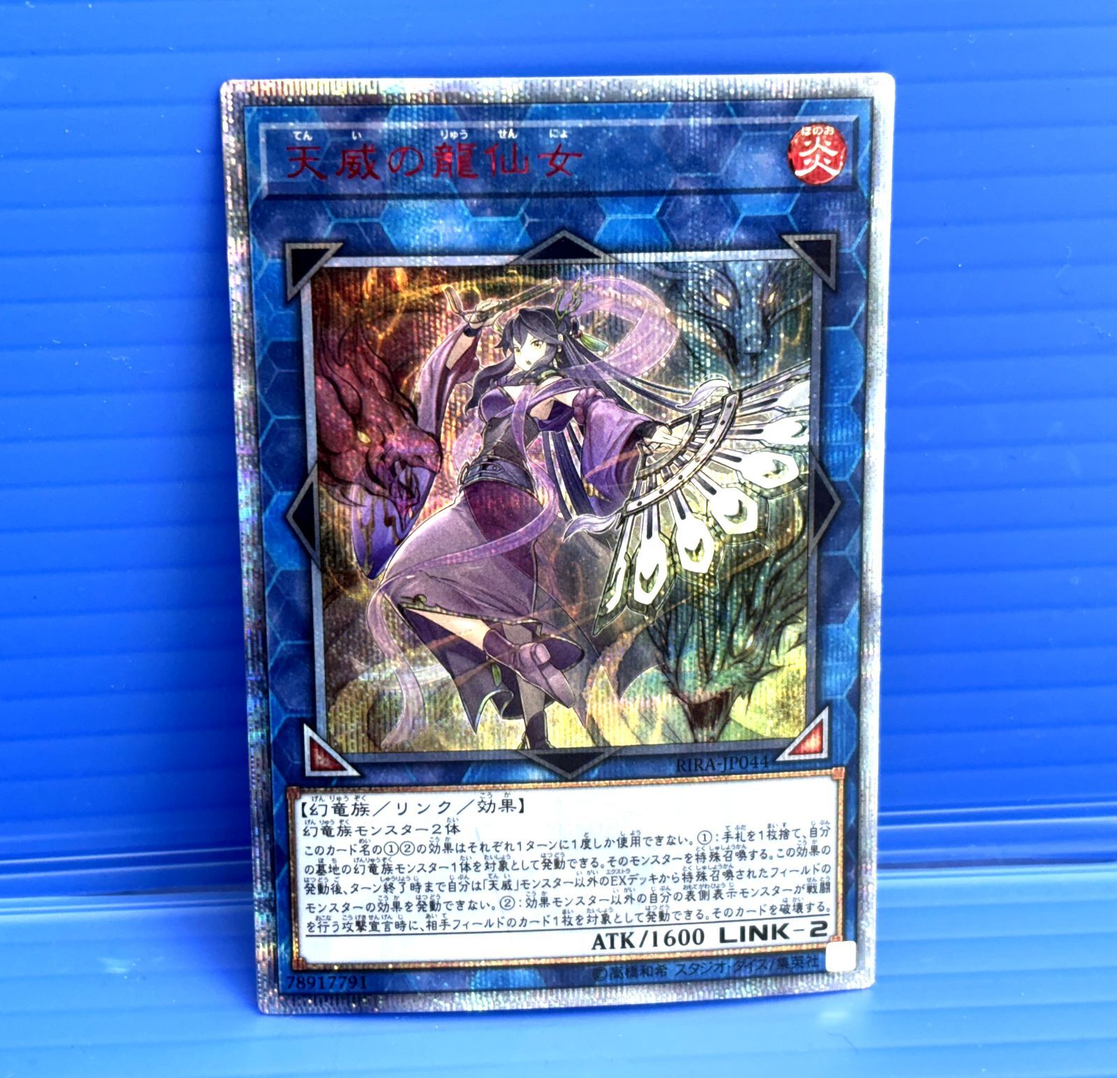遊戯王 天威の龍仙女 20th 遊戯王 天威の龍仙女 20thシク RIRA-