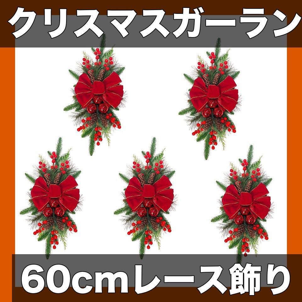 クリスマス装飾 60cm階段ガーランド 吊り飾り 2|3|5個セット ホリデーデコレーション リビングルーム 暖炉に最適 レースデザイン 5個セット